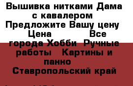 Вышивка нитками Дама с кавалером. Предложите Вашу цену! › Цена ­ 6 000 - Все города Хобби. Ручные работы » Картины и панно   . Ставропольский край